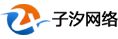 子汐网络-天津子汐科技有限公司