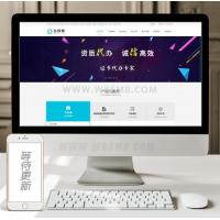 工商注册资质代办类网站织梦模板 公司注册类网站源码下载