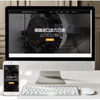 （自适应手机版）响应式动力刀座类网站织梦模板 HTML刀具设备网站源码下载